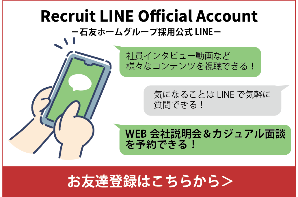 石友ホームグループ採用公式ライン